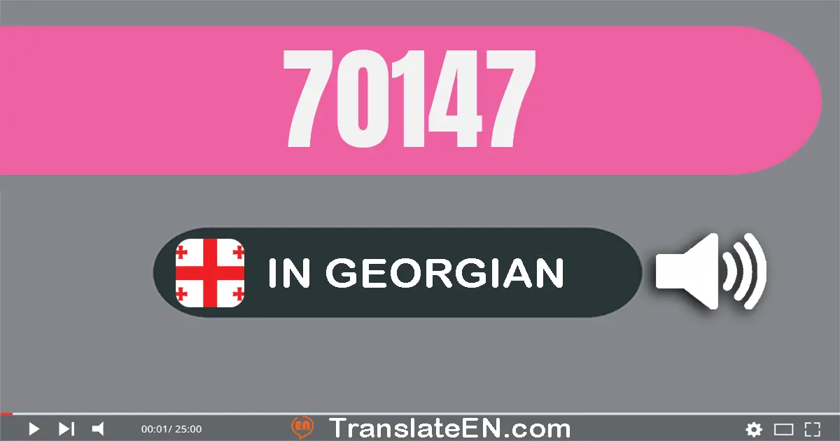 Write 70147 in Georgian Words: სამოცდა­ათი ათას ას­ორმოცდა­შვიდი