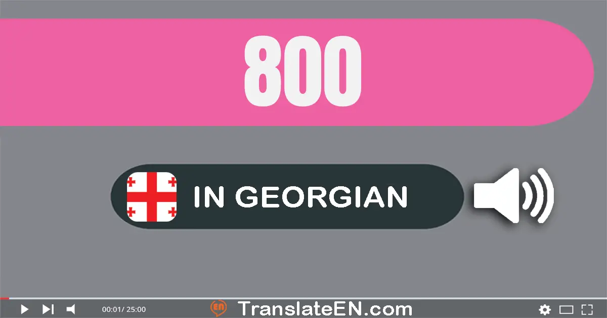 Write 800 in Georgian Words: რვაასი