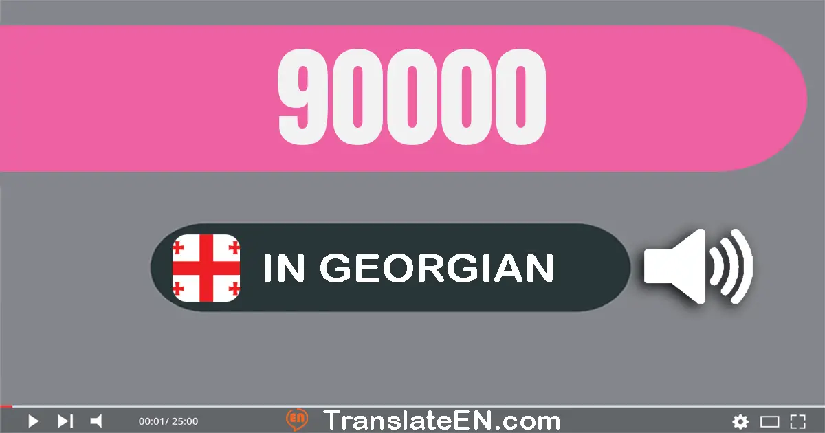 Write 90000 in Georgian Words: ოთხმოცდა­ათი ათასი