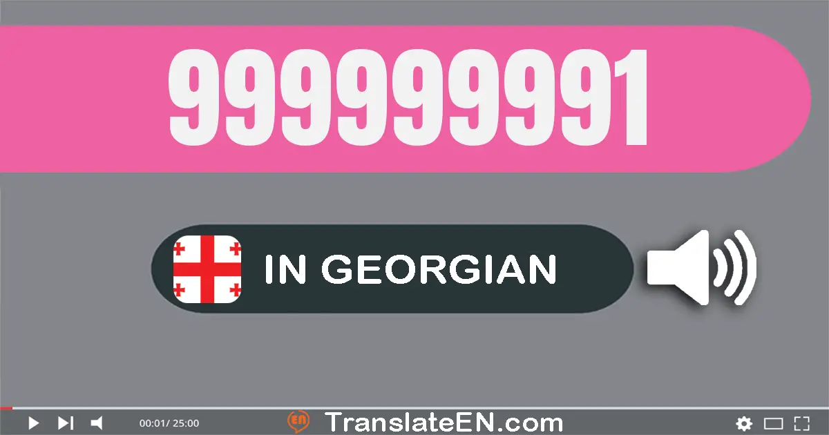 Write 999999991 in Georgian Words: ცხრაას­ოთხმოცდა­ცხრამეტი მილიონ ცხრაას­ოთხმოცდა­ცხრამეტი ათას ცხრაას­ოთხმოცდა­თერთმეტი
