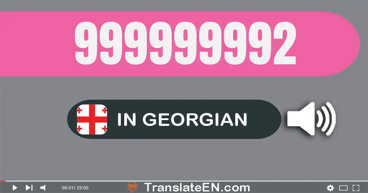 Write 999999992 in Georgian Words: ცხრაას­ოთხმოცდა­ცხრამეტი მილიონ ცხრაას­ოთხმოცდა­ცხრამეტი ათას ცხრაას­ოთხმოცდა­თორმეტი