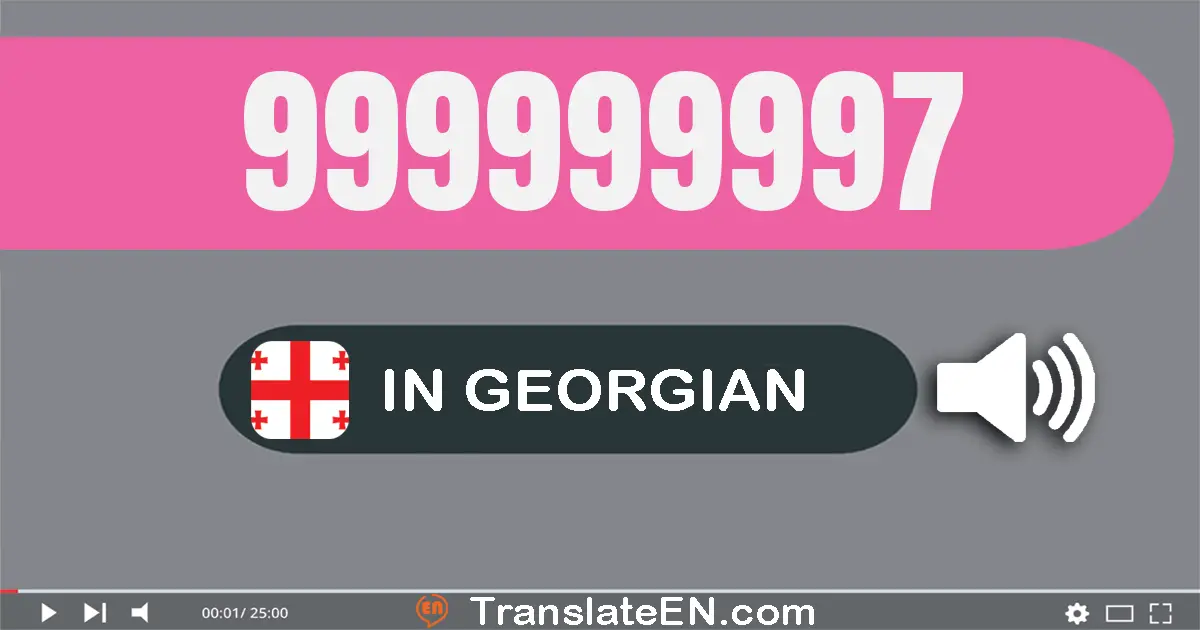 Write 999999997 in Georgian Words: ცხრაას­ოთხმოცდა­ცხრამეტი მილიონ ცხრაას­ოთხმოცდა­ცხრამეტი ათას ცხრაას­ოთხმოცდა­ჩვიდმეტი