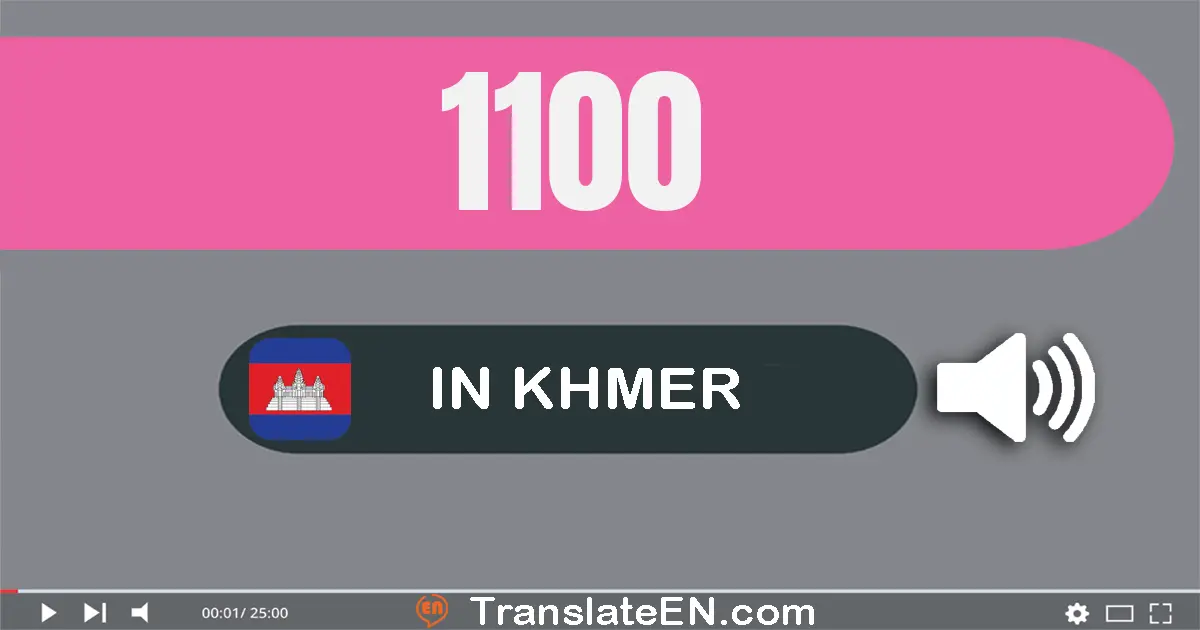 Write 1100 in Khmer Words: មួយ​ពាន់​មួយ​រយ