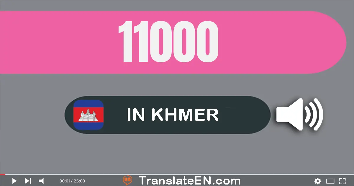 Write 11000 in Khmer Words: មួយ​ម៉ឺន​មួយ​ពាន់