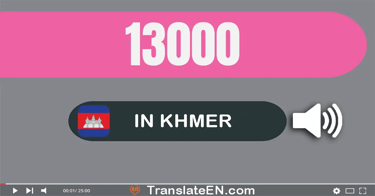 Write 13000 in Khmer Words: មួយ​ម៉ឺន​បី​ពាន់