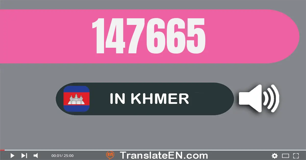 Write 147665 in Khmer Words: មួយ​សែន​បួន​ម៉ឺន​ប្រាំពីរ​ពាន់​ប្រាំមួយ​រយ​ហុកសិប​ប្រាំ