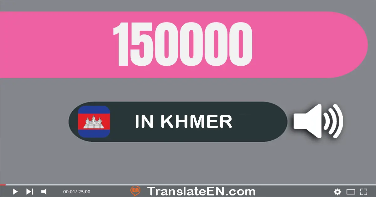 Write 150000 in Khmer Words: មួយ​សែន​ប្រាំ​ម៉ឺន