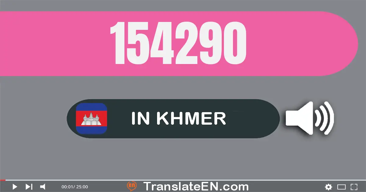 Write 154290 in Khmer Words: មួយ​សែន​ប្រាំ​ម៉ឺន​បួន​ពាន់​ពីរ​រយ​កៅសិប
