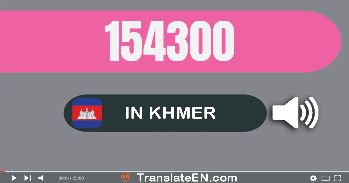 Write 154300 in Khmer Words: មួយ​សែន​ប្រាំ​ម៉ឺន​បួន​ពាន់​បី​រយ
