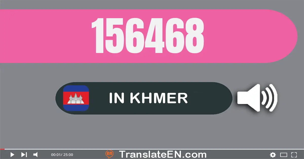 Write 156468 in Khmer Words: មួយ​សែន​ប្រាំ​ម៉ឺន​ប្រាំមួយ​ពាន់​បួន​រយ​ហុកសិប​ប្រាំបី