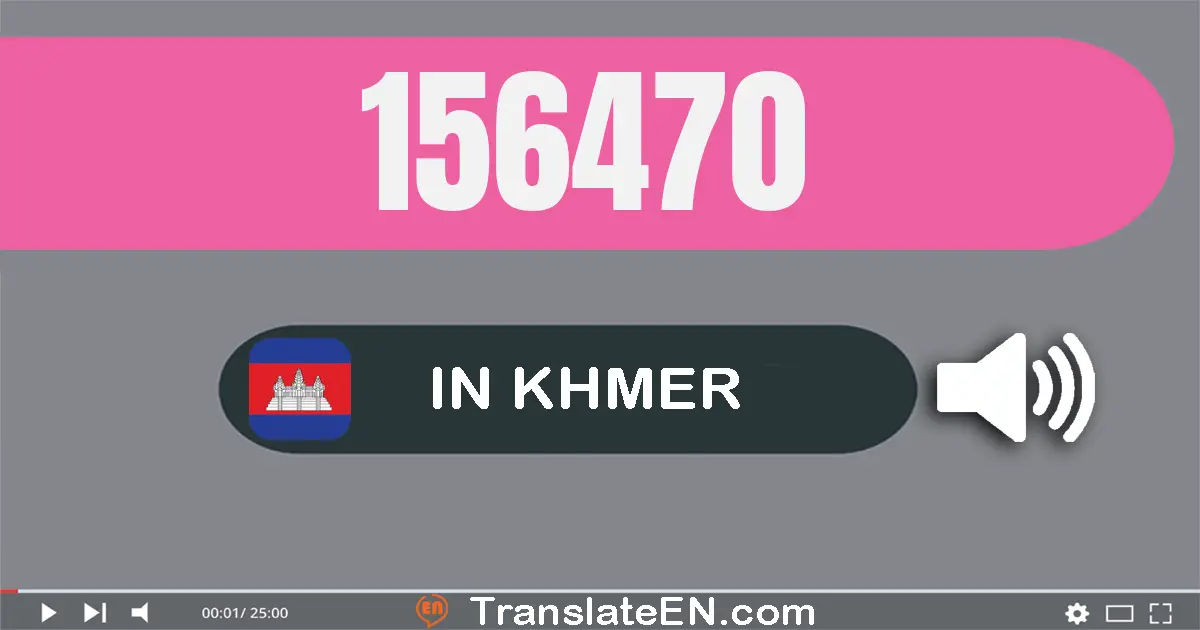 Write 156470 in Khmer Words: មួយ​សែន​ប្រាំ​ម៉ឺន​ប្រាំមួយ​ពាន់​បួន​រយ​ចិតសិប