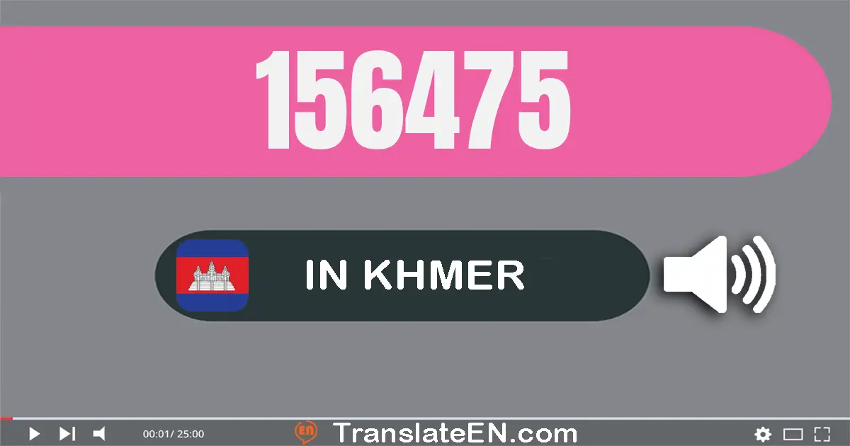 Write 156475 in Khmer Words: មួយ​សែន​ប្រាំ​ម៉ឺន​ប្រាំមួយ​ពាន់​បួន​រយ​ចិតសិប​ប្រាំ