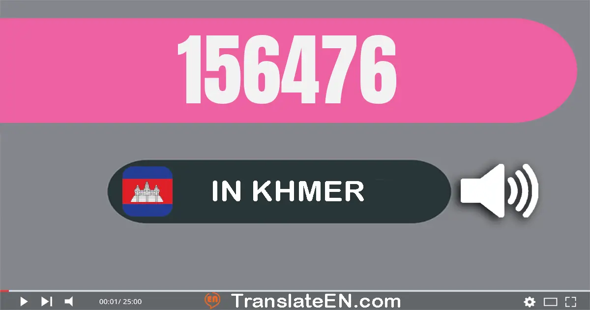 Write 156476 in Khmer Words: មួយ​សែន​ប្រាំ​ម៉ឺន​ប្រាំមួយ​ពាន់​បួន​រយ​ចិតសិប​ប្រាំមួយ