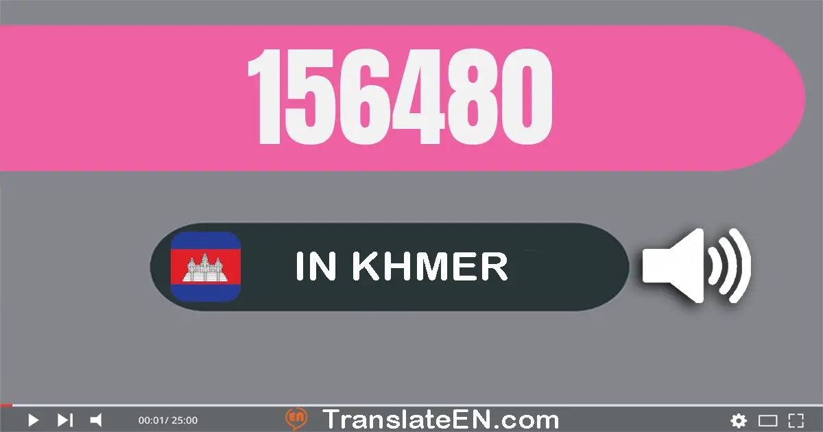 Write 156480 in Khmer Words: មួយ​សែន​ប្រាំ​ម៉ឺន​ប្រាំមួយ​ពាន់​បួន​រយ​ប៉ែតសិប