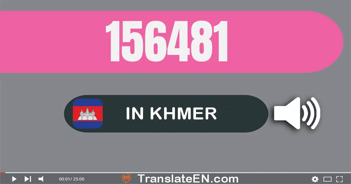 Write 156481 in Khmer Words: មួយ​សែន​ប្រាំ​ម៉ឺន​ប្រាំមួយ​ពាន់​បួន​រយ​ប៉ែតសិប​មួយ