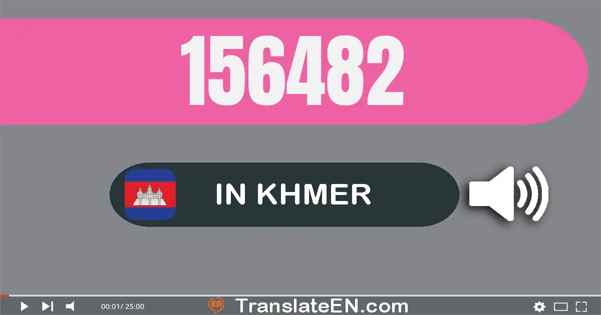 Write 156482 in Khmer Words: មួយ​សែន​ប្រាំ​ម៉ឺន​ប្រាំមួយ​ពាន់​បួន​រយ​ប៉ែតសិប​ពីរ