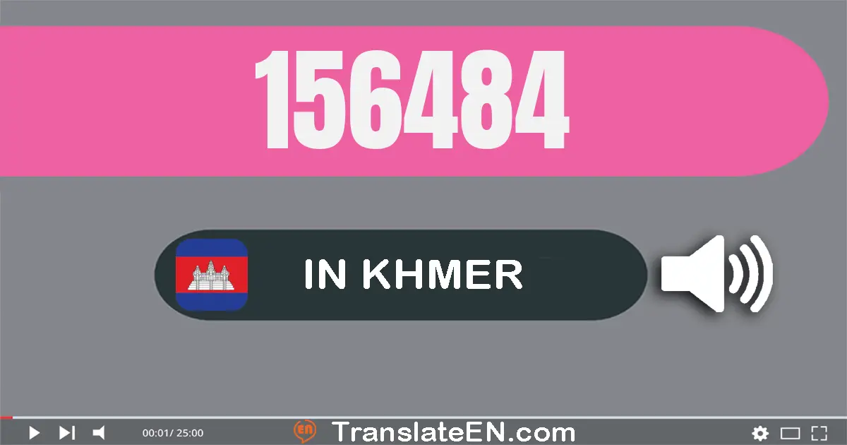 Write 156484 in Khmer Words: មួយ​សែន​ប្រាំ​ម៉ឺន​ប្រាំមួយ​ពាន់​បួន​រយ​ប៉ែតសិប​បួន