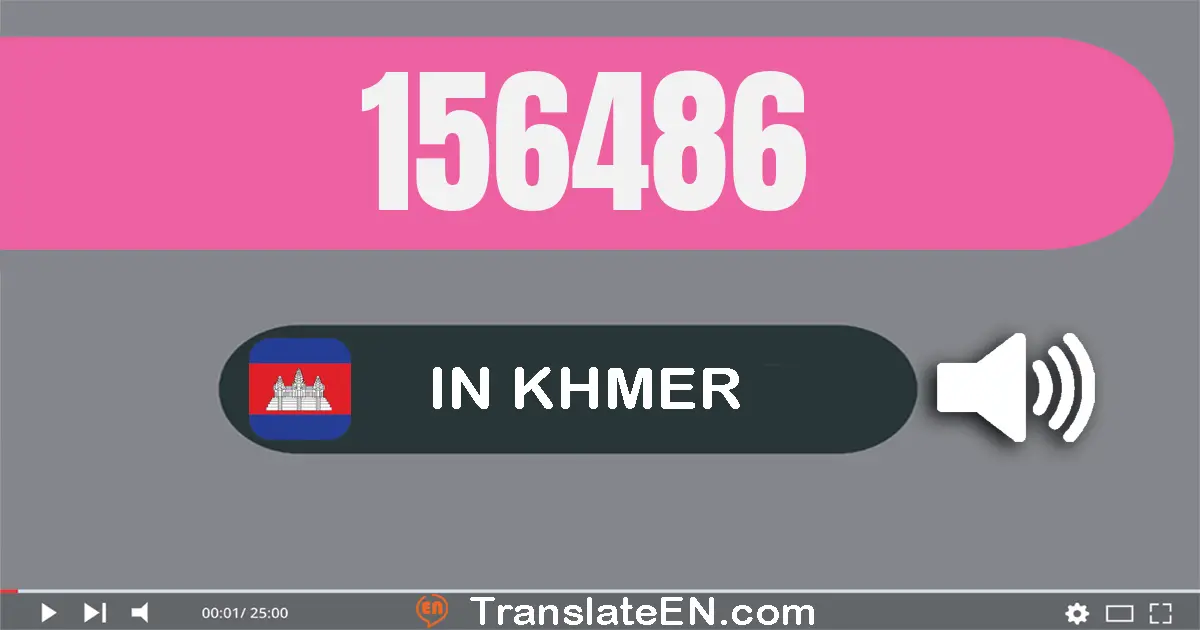 Write 156486 in Khmer Words: មួយ​សែន​ប្រាំ​ម៉ឺន​ប្រាំមួយ​ពាន់​បួន​រយ​ប៉ែតសិប​ប្រាំមួយ