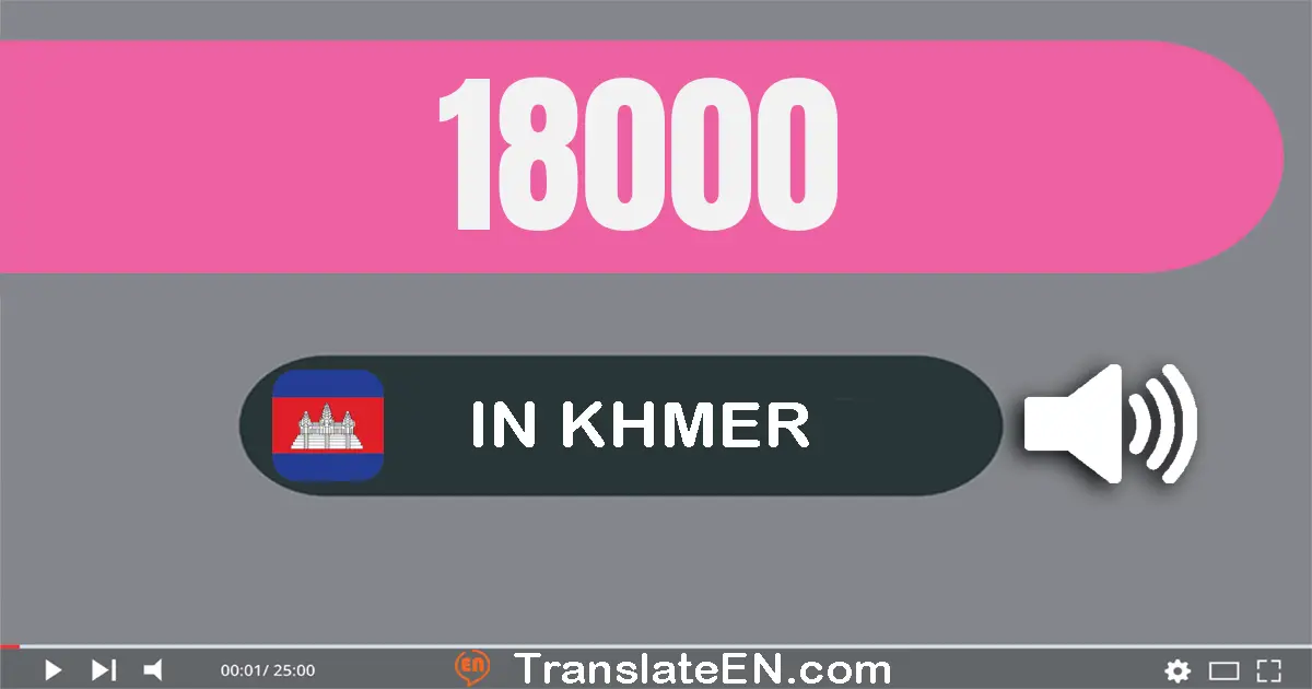 Write 18000 in Khmer Words: មួយ​ម៉ឺន​ប្រាំបី​ពាន់