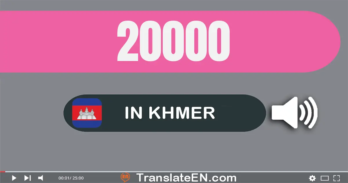 Write 20000 in Khmer Words: ពីរ​ម៉ឺន