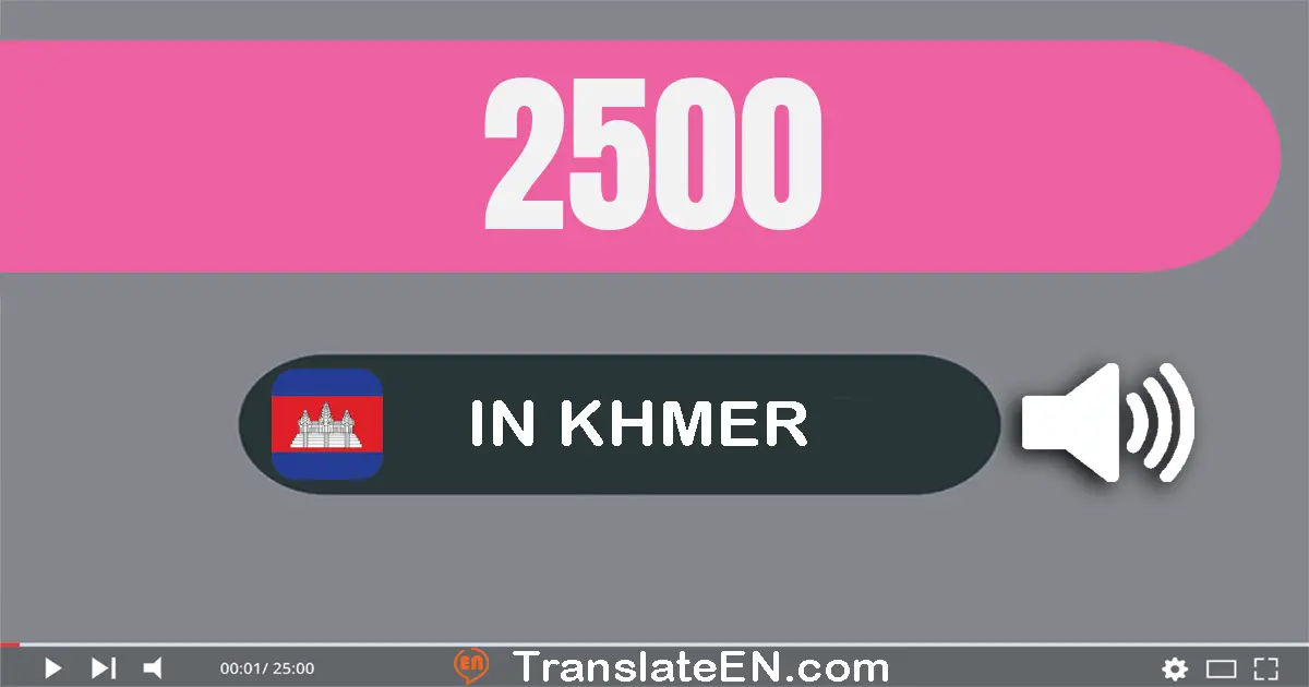 Write 2500 in Khmer Words: ពីរ​ពាន់​ប្រាំ​រយ