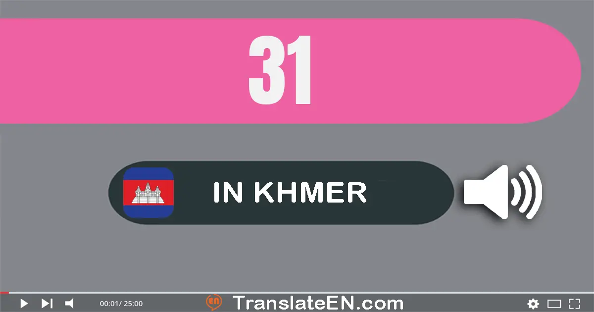 Write 31 in Khmer Words: សាមសិប​មួយ