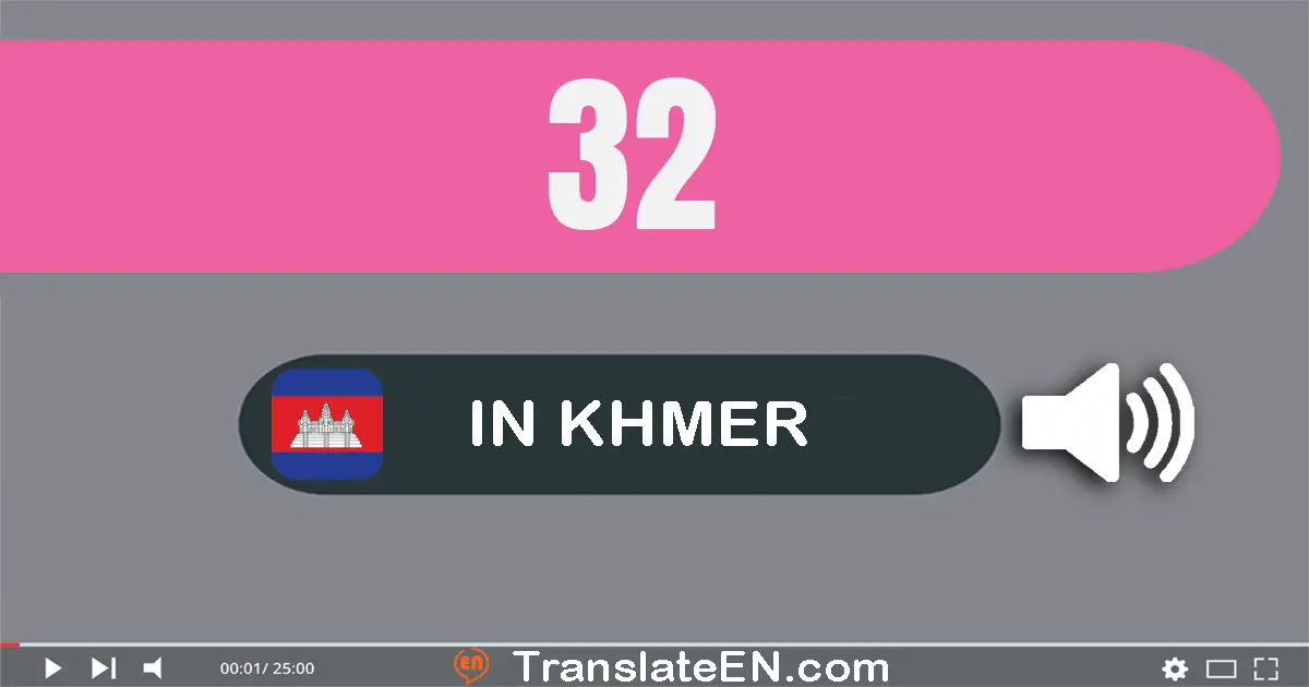 Write 32 in Khmer Words: សាមសិប​ពីរ