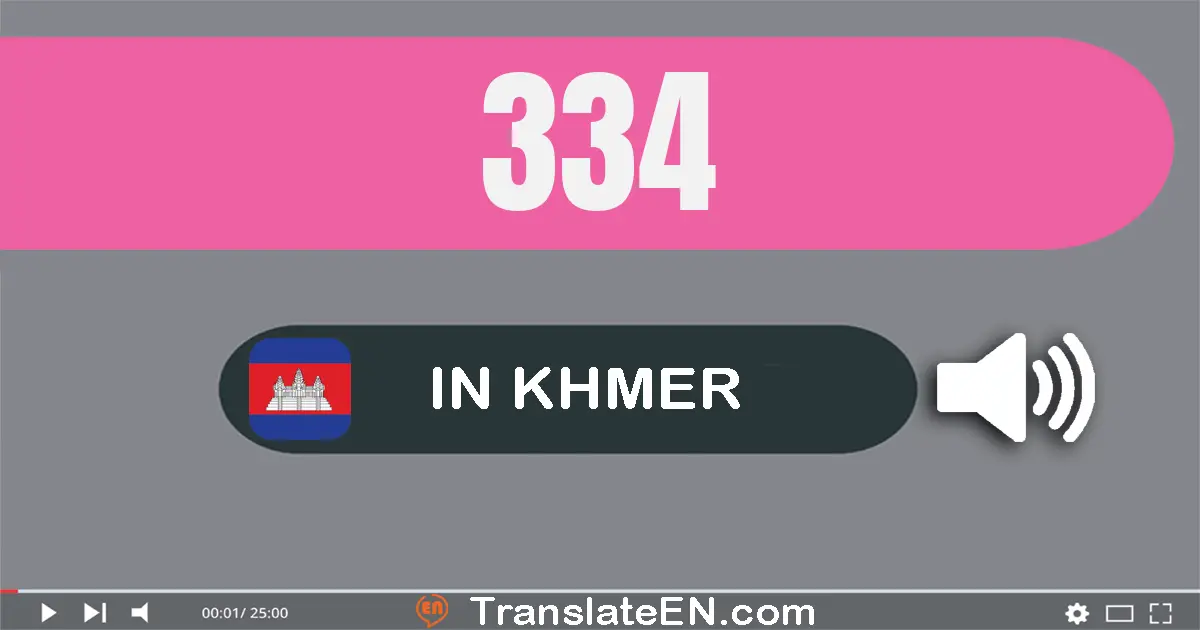 Write 334 in Khmer Words: បី​រយ​សាមសិប​បួន