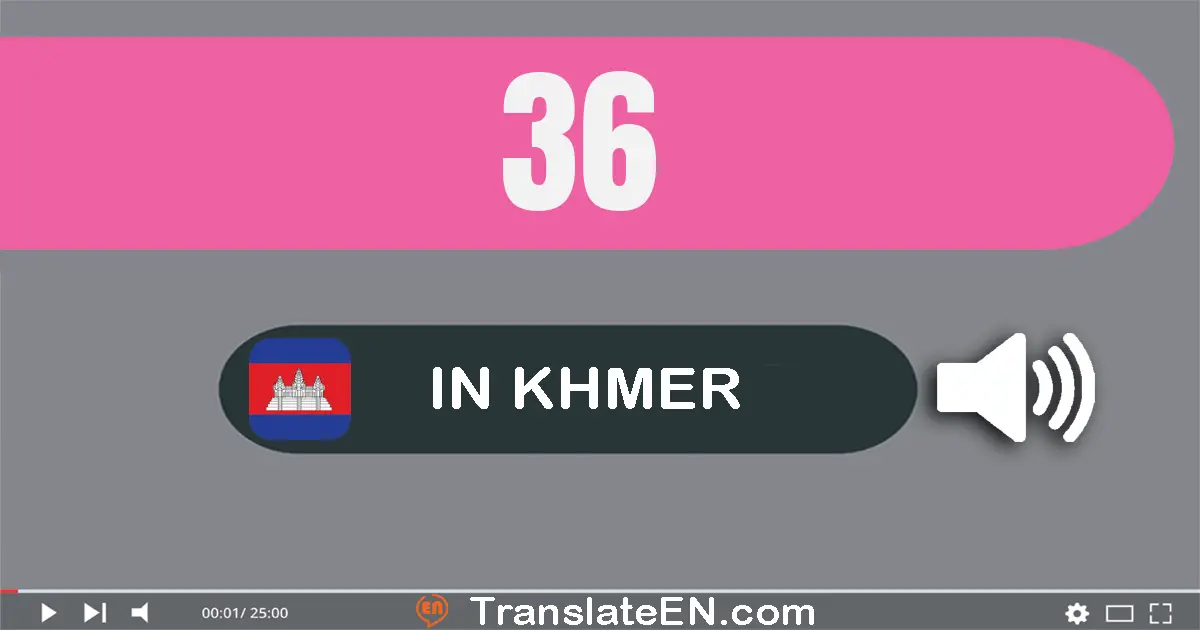 Write 36 in Khmer Words: សាមសិប​ប្រាំមួយ