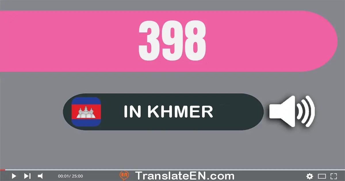 Write 398 in Khmer Words: បី​រយ​កៅសិប​ប្រាំបី