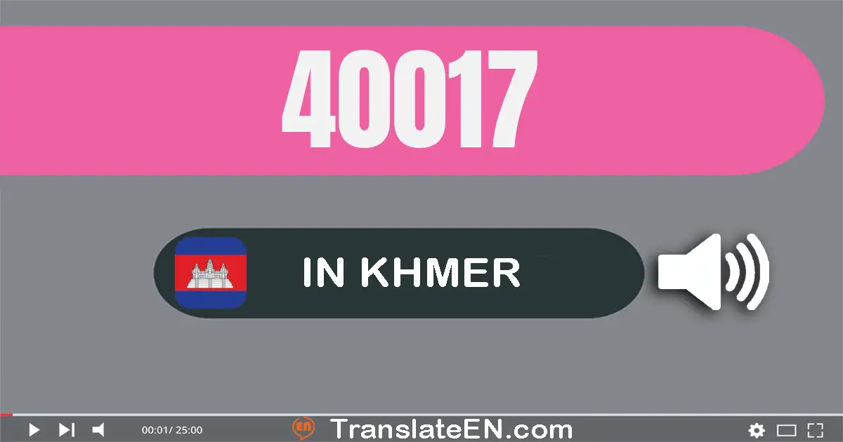 Write 40017 in Khmer Words: បួន​ម៉ឺន​ដប់​ប្រាំពីរ