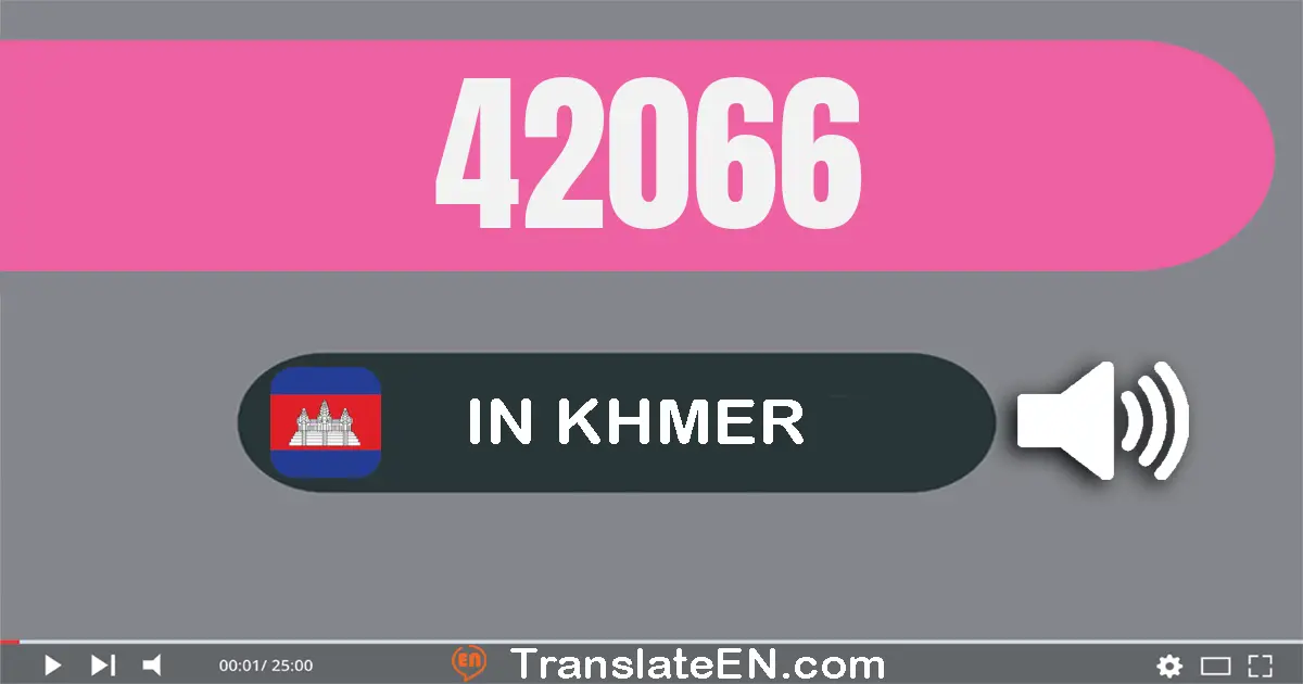 Write 42066 in Khmer Words: បួន​ម៉ឺន​ពីរ​ពាន់​ហុកសិប​ប្រាំមួយ