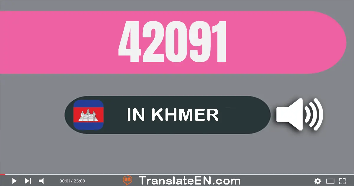 Write 42091 in Khmer Words: បួន​ម៉ឺន​ពីរ​ពាន់​កៅសិប​មួយ