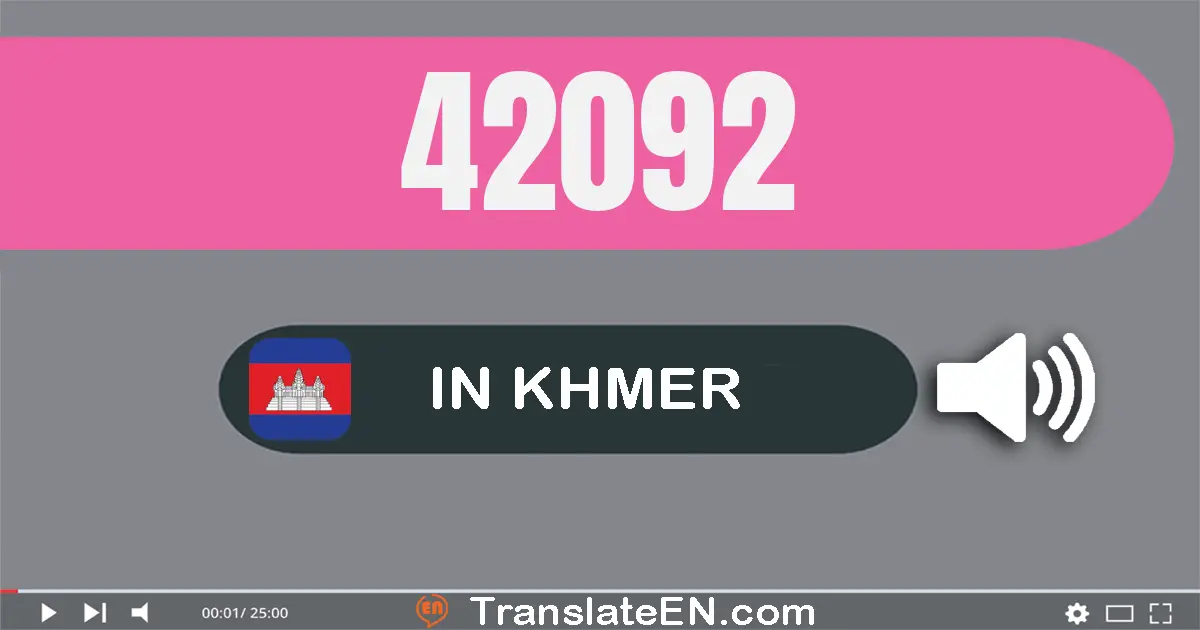 Write 42092 in Khmer Words: បួន​ម៉ឺន​ពីរ​ពាន់​កៅសិប​ពីរ