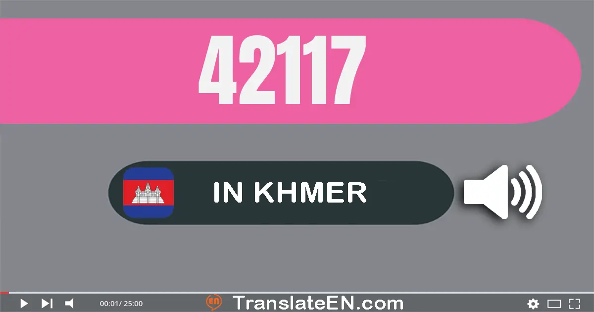 Write 42117 in Khmer Words: បួន​ម៉ឺន​ពីរ​ពាន់​មួយ​រយ​ដប់​ប្រាំពីរ