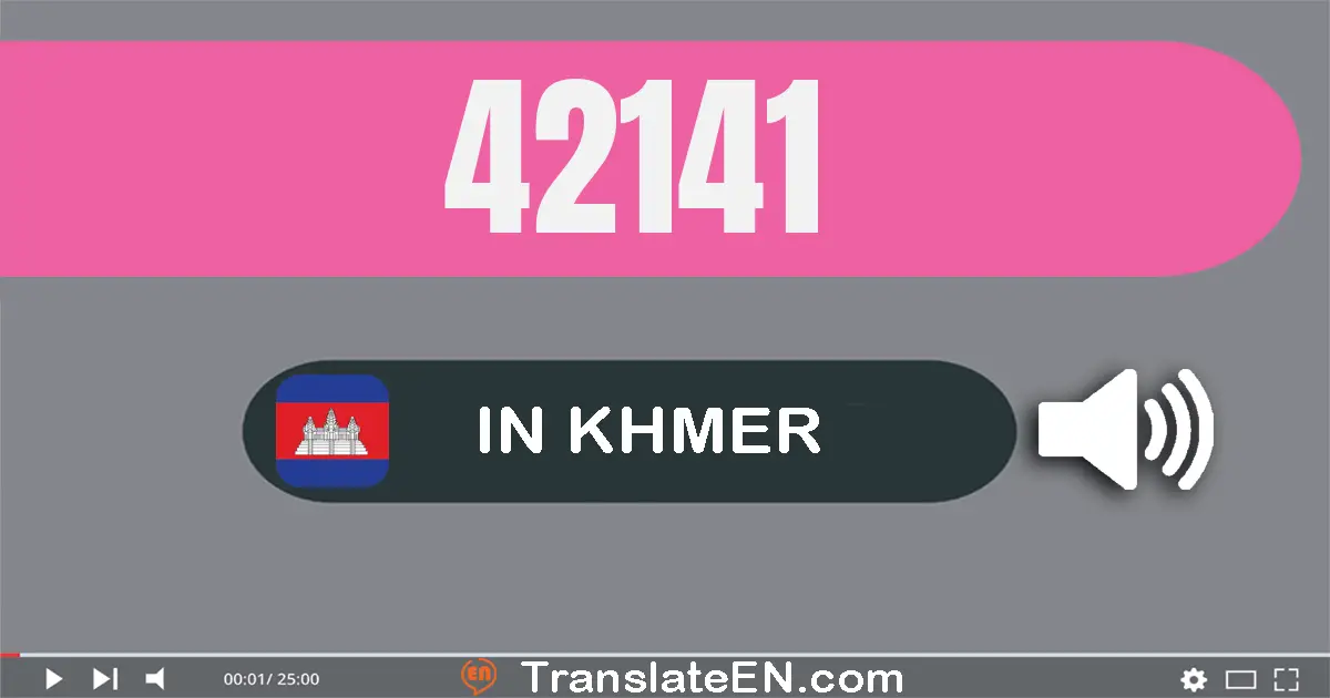 Write 42141 in Khmer Words: បួន​ម៉ឺន​ពីរ​ពាន់​មួយ​រយ​សែសិប​មួយ