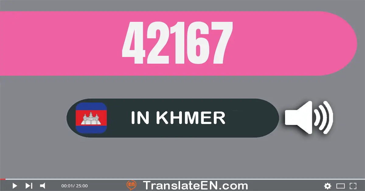 Write 42167 in Khmer Words: បួន​ម៉ឺន​ពីរ​ពាន់​មួយ​រយ​ហុកសិប​ប្រាំពីរ