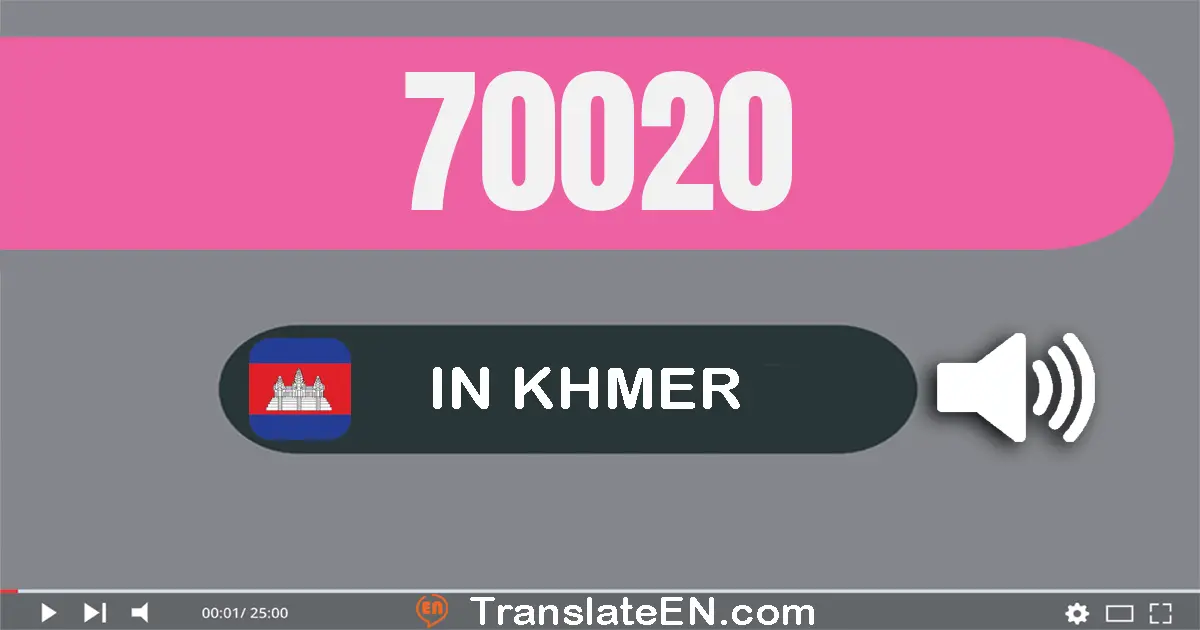 Write 70020 in Khmer Words: ប្រាំពីរ​ម៉ឺន​ម្ភៃ