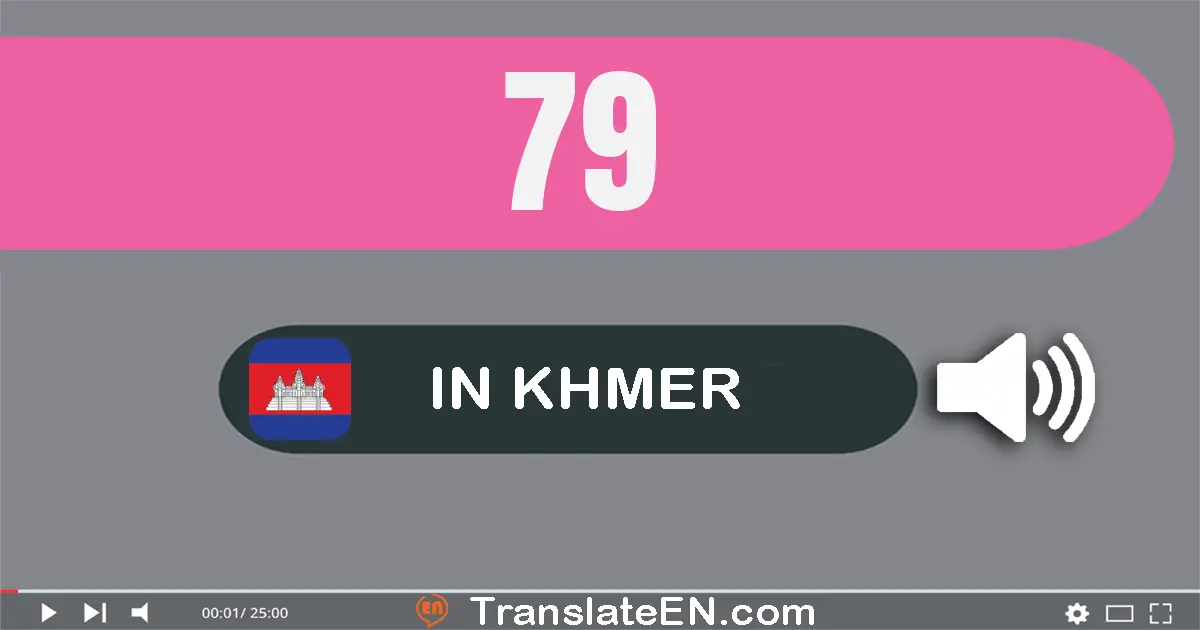 Write 79 in Khmer Words: ចិតសិប​ប្រាំបួន