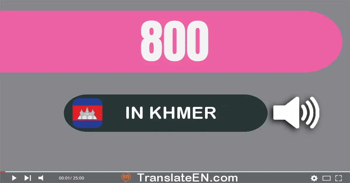 Write 800 in Khmer Words: ប្រាំបី​រយ