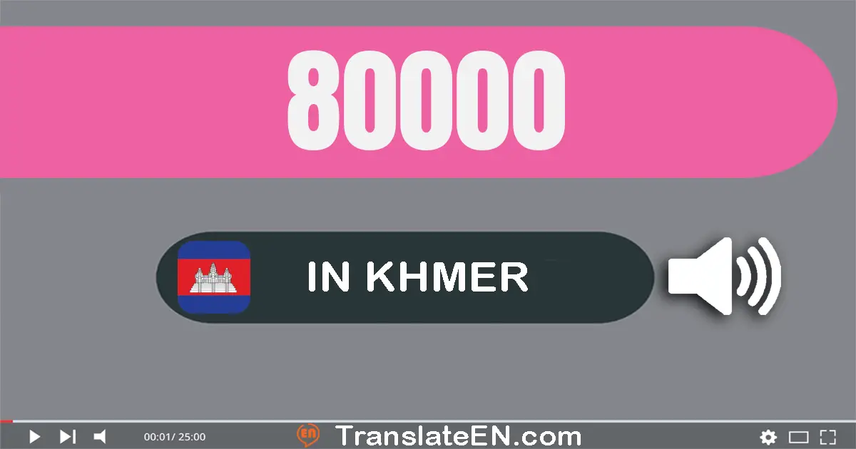 Write 80000 in Khmer Words: ប្រាំបី​ម៉ឺន