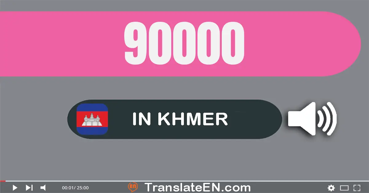 Write 90000 in Khmer Words: ប្រាំបួន​ម៉ឺន