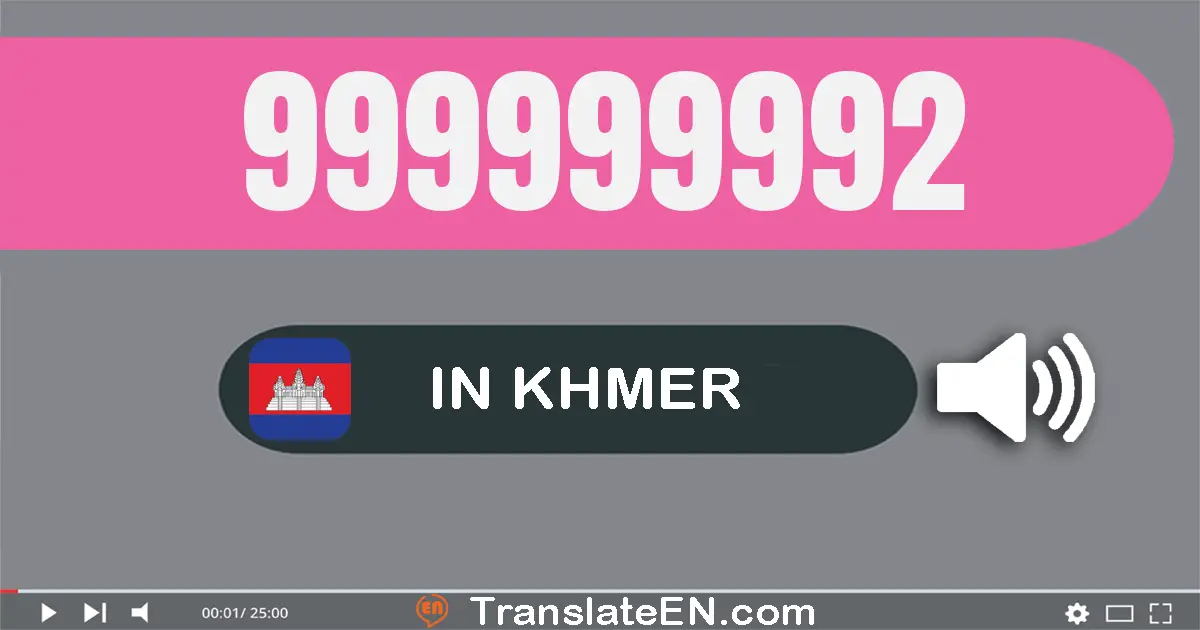 Write 999999992 in Khmer Words: ប្រាំបួន​រយ​កៅសិប​ប្រាំបួន​លាន​ប្រាំបួន​សែន​ប្រាំបួន​ម៉ឺន​ប្រាំបួន​ពាន់​ប្រាំបួន​រយ​កៅសិប​ពីរ
