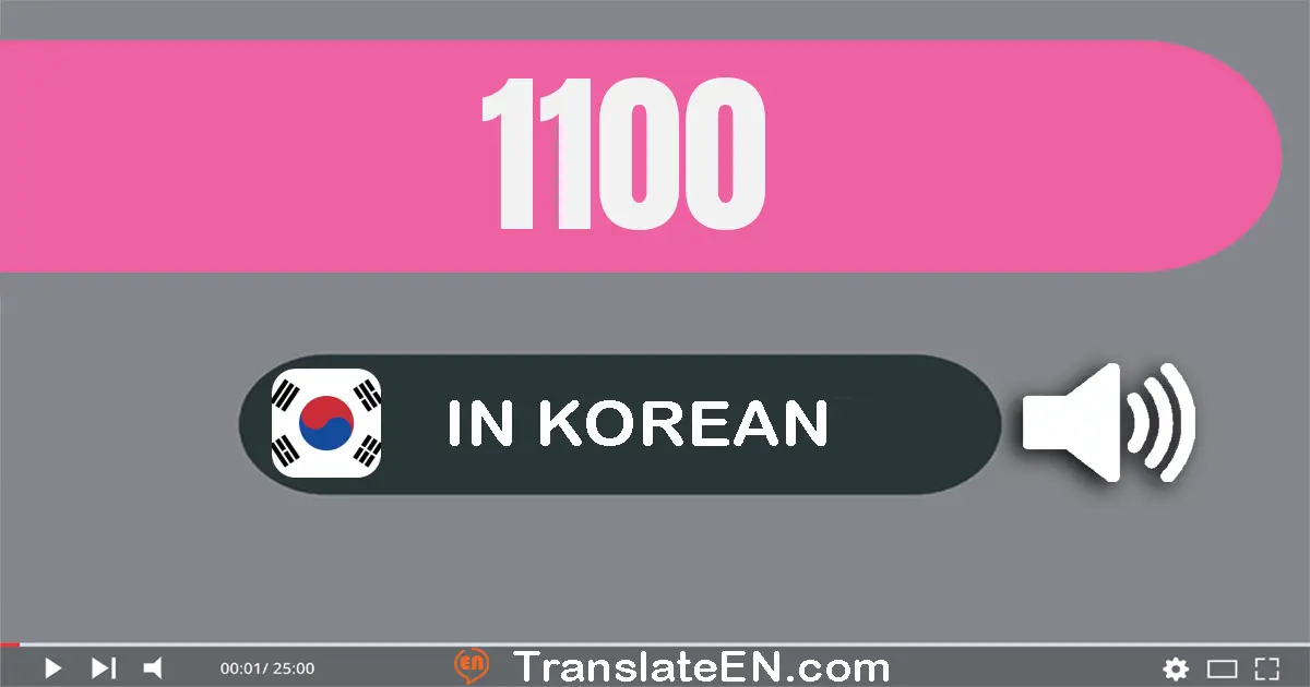 Write 1100 in Korean Words: 천백