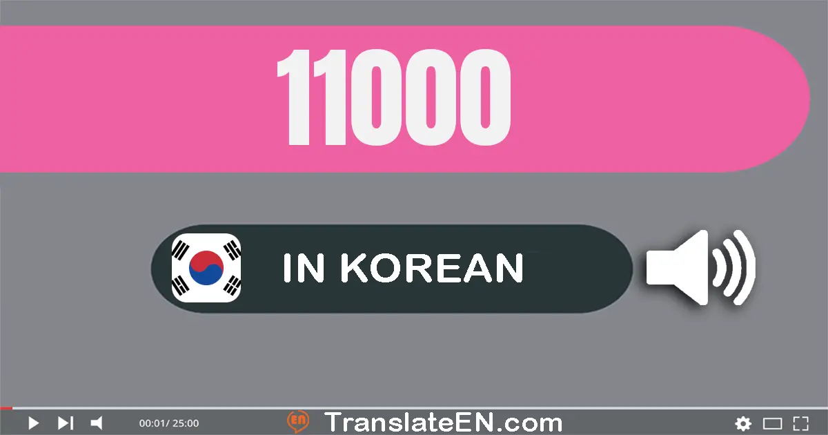 Write 11000 in Korean Words: 만 천