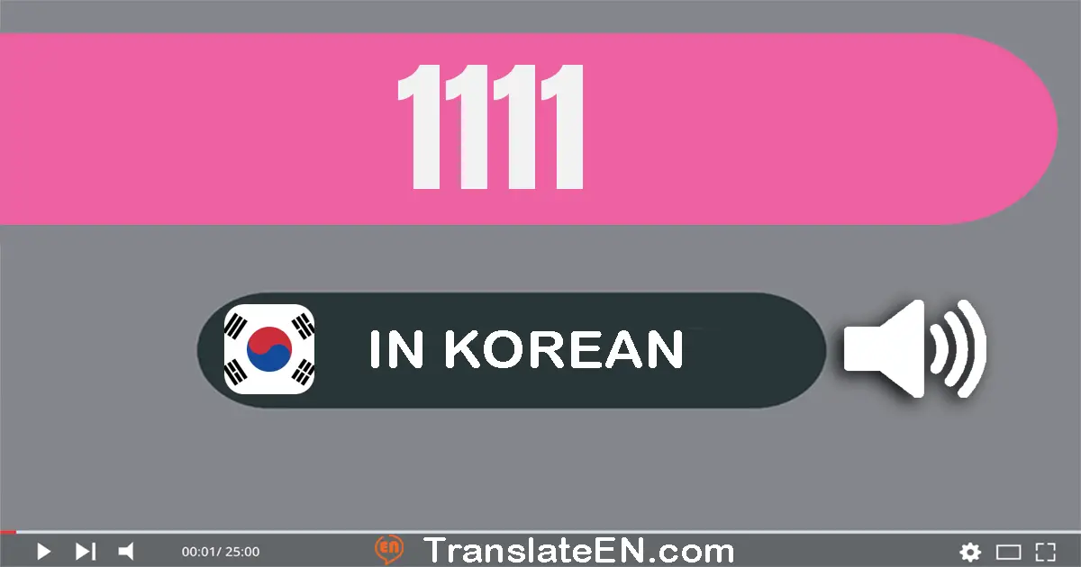 Write 1111 in Korean Words: 천백십일