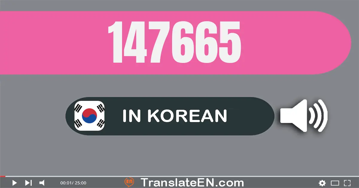 Write 147665 in Korean Words: 십사만 칠천육백육십오
