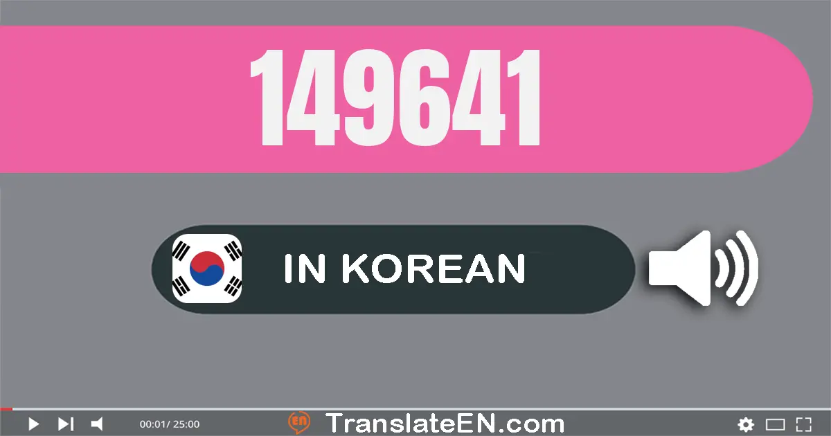 Write 149641 in Korean Words: 십사만 구천육백사십일