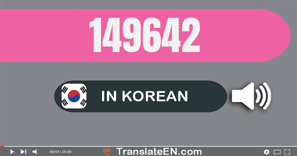 Write 149642 in Korean Words: 십사만 구천육백사십이