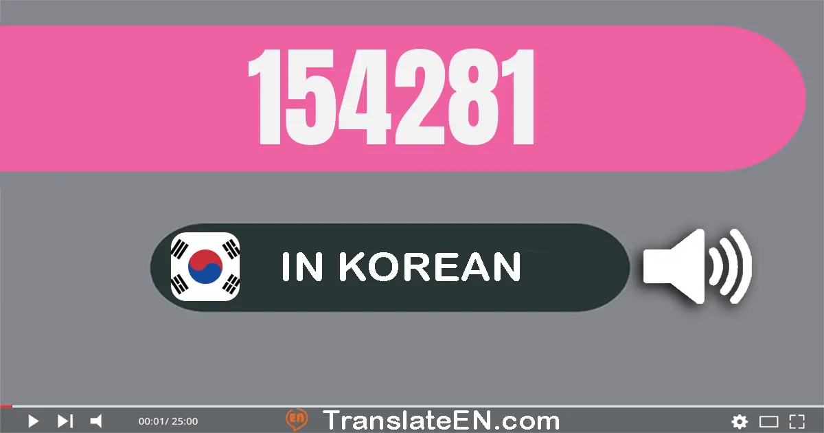 Write 154281 in Korean Words: 십오만 사천이백팔십일